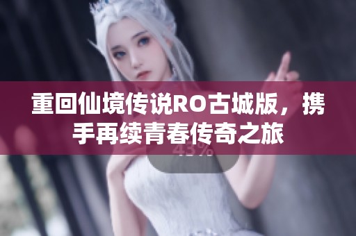 重回仙境传说RO古城版，携手再续青春传奇之旅