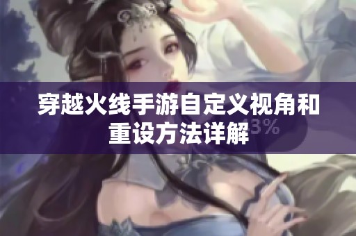 穿越火线手游自定义视角和重设方法详解