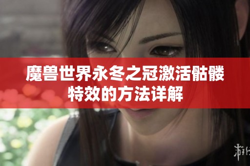 魔兽世界永冬之冠激活骷髅特效的方法详解