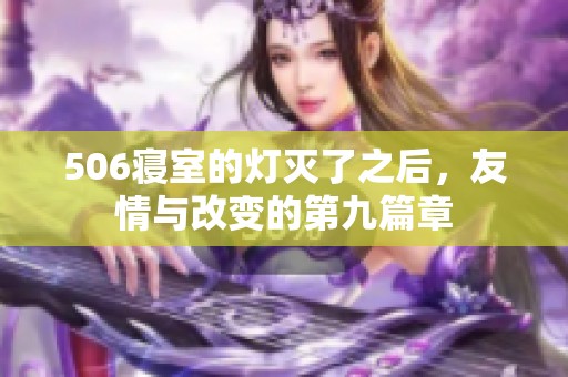 506寝室的灯灭了之后，友情与改变的第九篇章