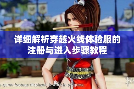 详细解析穿越火线体验服的注册与进入步骤教程