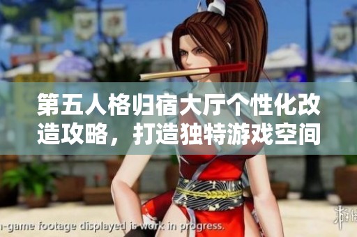 第五人格归宿大厅个性化改造攻略，打造独特游戏空间体验