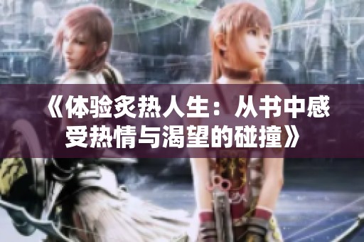 《体验炙热人生：从书中感受热情与渴望的碰撞》