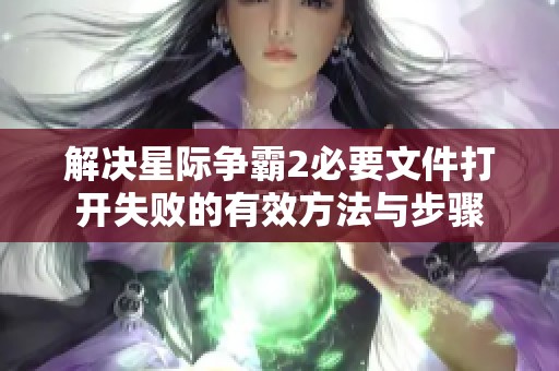 解决星际争霸2必要文件打开失败的有效方法与步骤