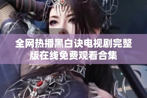全网热播黑白诀电视剧完整版在线免费观看合集