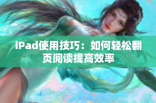 iPad使用技巧：如何轻松翻页阅读提高效率