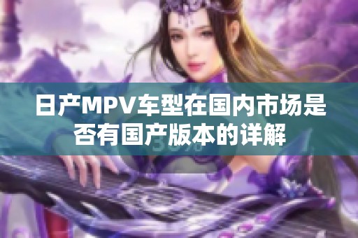 日产MPV车型在国内市场是否有国产版本的详解