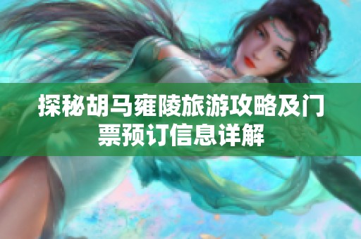 探秘胡马雍陵旅游攻略及门票预订信息详解