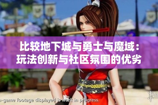 比较地下城与勇士与魔域：玩法创新与社区氛围的优劣分析