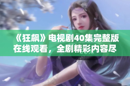《狂飙》电视剧40集完整版在线观看，全剧精彩内容尽收眼底