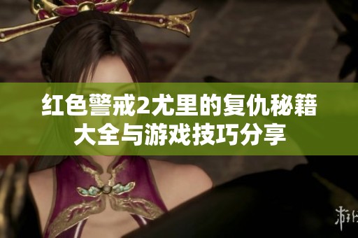 红色警戒2尤里的复仇秘籍大全与游戏技巧分享