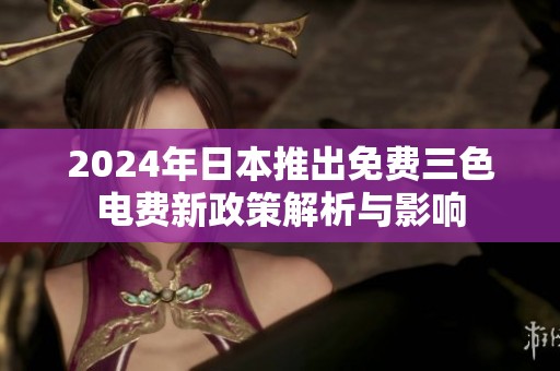2024年日本推出免费三色电费新政策解析与影响