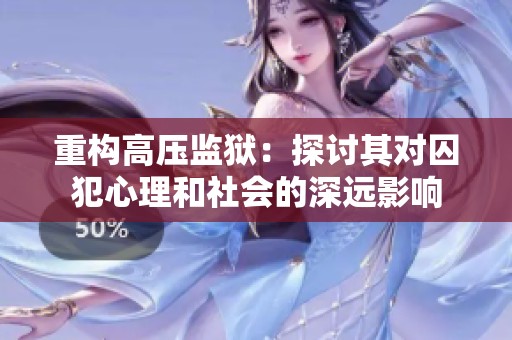 重构高压监狱：探讨其对囚犯心理和社会的深远影响