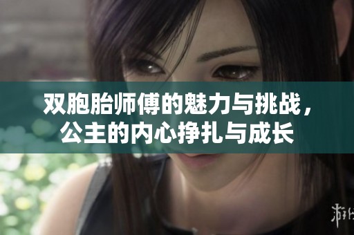 双胞胎师傅的魅力与挑战，公主的内心挣扎与成长