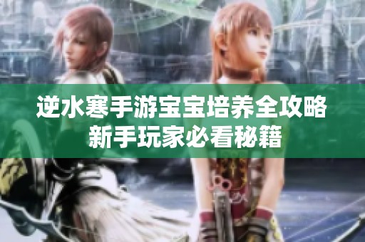 逆水寒手游宝宝培养全攻略 新手玩家必看秘籍