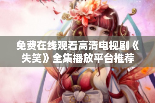 免费在线观看高清电视剧《失笑》全集播放平台推荐