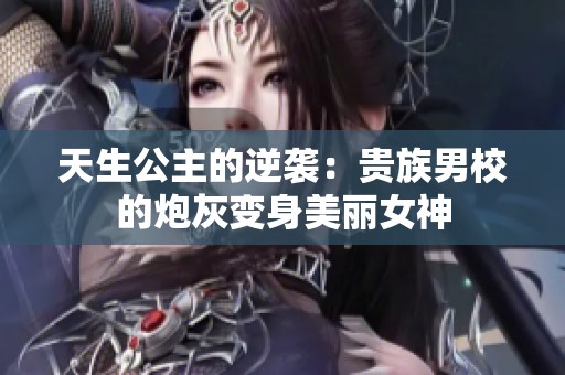 天生公主的逆袭：贵族男校的炮灰变身美丽女神