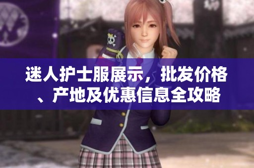 迷人护士服展示，批发价格、产地及优惠信息全攻略