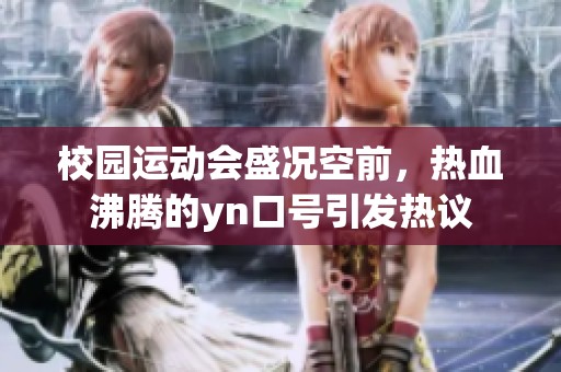 校园运动会盛况空前，热血沸腾的yn口号引发热议