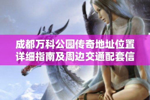 成都万科公园传奇地址位置详细指南及周边交通配套信息