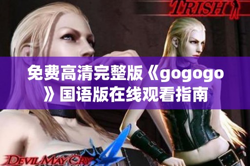 免费高清完整版《gogogo》国语版在线观看指南