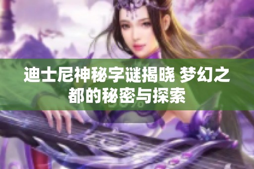 迪士尼神秘字谜揭晓 梦幻之都的秘密与探索