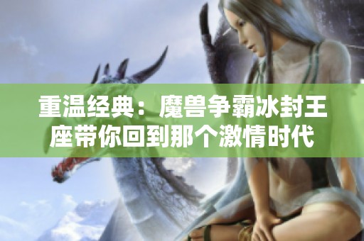 重温经典：魔兽争霸冰封王座带你回到那个激情时代