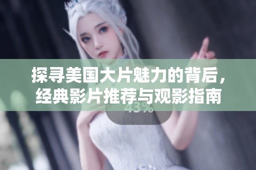 探寻美国大片魅力的背后，经典影片推荐与观影指南