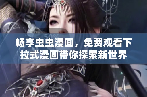 畅享虫虫漫画，免费观看下拉式漫画带你探索新世界