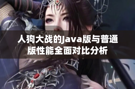 人狗大战的Java版与普通版性能全面对比分析
