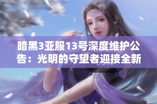 暗黑3亚服13号深度维护公告：光明的守望者迎接全新挑战