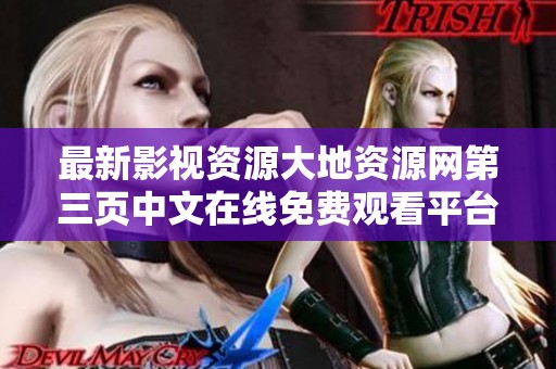 最新影视资源大地资源网第三页中文在线免费观看平台推荐