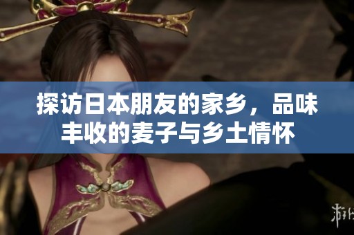 探访日本朋友的家乡，品味丰收的麦子与乡土情怀