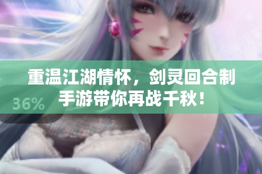 重温江湖情怀，剑灵回合制手游带你再战千秋！