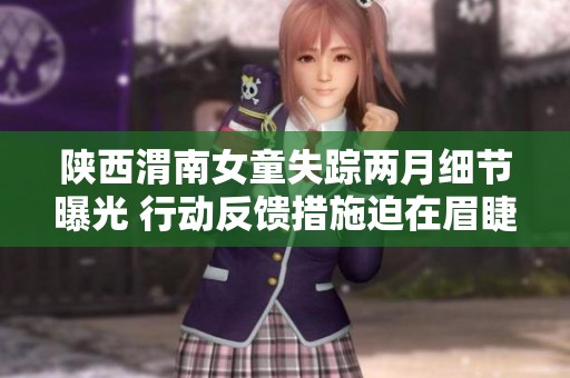 陕西渭南女童失踪两月细节曝光 行动反馈措施迫在眉睫
