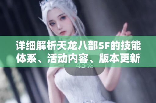 详细解析天龙八部SF的技能体系、活动内容、版本更新和剧情发展