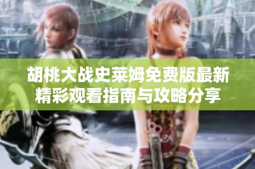 胡桃大战史莱姆免费版最新精彩观看指南与攻略分享