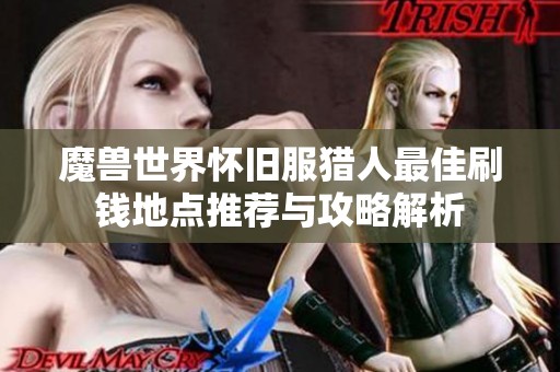 魔兽世界怀旧服猎人最佳刷钱地点推荐与攻略解析
