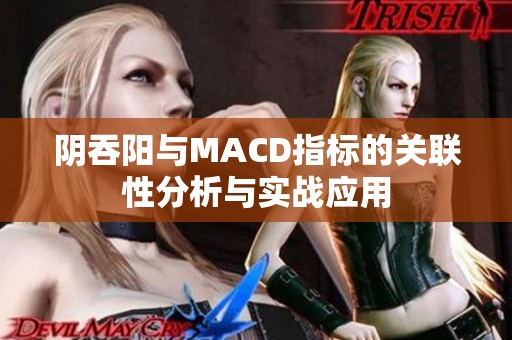 阴吞阳与MACD指标的关联性分析与实战应用