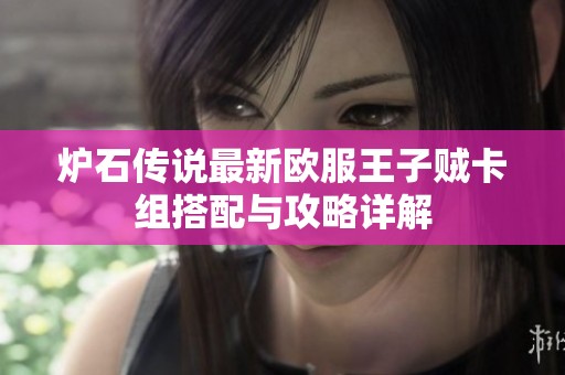 炉石传说最新欧服王子贼卡组搭配与攻略详解