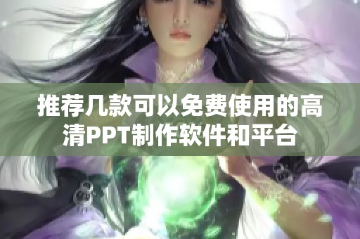 推荐几款可以免费使用的高清PPT制作软件和平台
