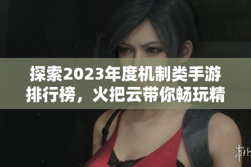 探索2023年度机制类手游排行榜，火把云带你畅玩精彩游戏
