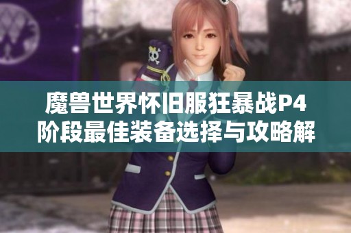魔兽世界怀旧服狂暴战P4阶段最佳装备选择与攻略解析