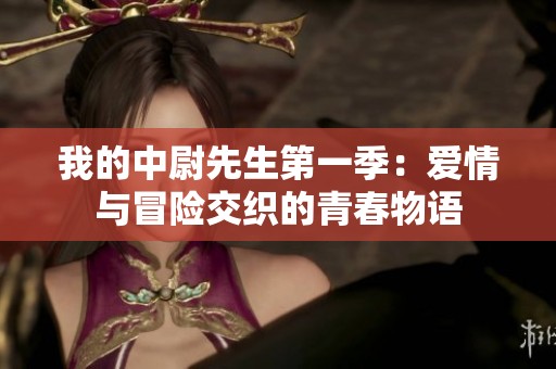 我的中尉先生第一季：爱情与冒险交织的青春物语