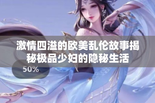 激情四溢的欧美乱伦故事揭秘极品少妇的隐秘生活