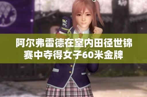 阿尔弗雷德在室内田径世锦赛中夺得女子60米金牌