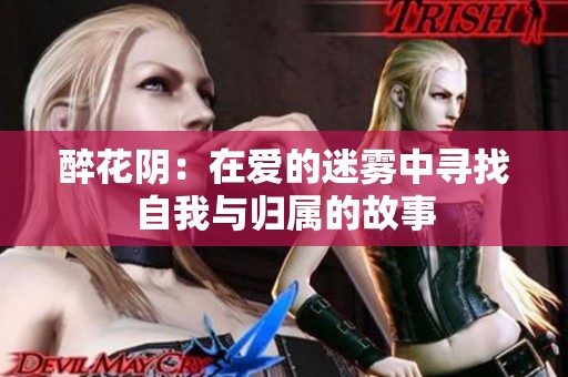 醉花阴：在爱的迷雾中寻找自我与归属的故事