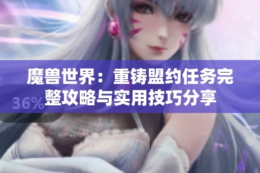 魔兽世界：重铸盟约任务完整攻略与实用技巧分享