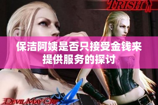 保洁阿姨是否只接受金钱来提供服务的探讨