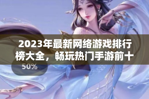 2023年最新网络游戏排行榜大全，畅玩热门手游前十名推荐